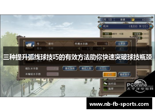 三种提升弧线球技巧的有效方法助你快速突破球技瓶颈