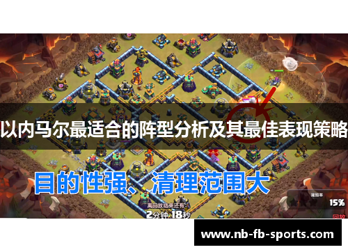 以内马尔最适合的阵型分析及其最佳表现策略 以内马尔最适合的阵型分析及其最佳表现策略