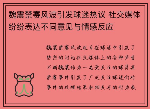 魏震禁赛风波引发球迷热议 社交媒体纷纷表达不同意见与情感反应 魏震禁赛风波引发球迷热议 社交媒体纷纷表达不同意见与情感反应