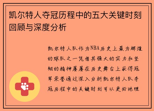 凯尔特人夺冠历程中的五大关键时刻回顾与深度分析 凯尔特人夺冠历程中的五大关键时刻回顾与深度分析