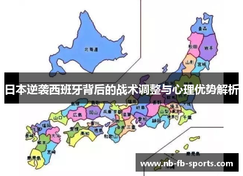 日本逆袭西班牙背后的战术调整与心理优势解析 日本逆袭西班牙背后的战术调整与心理优势解析