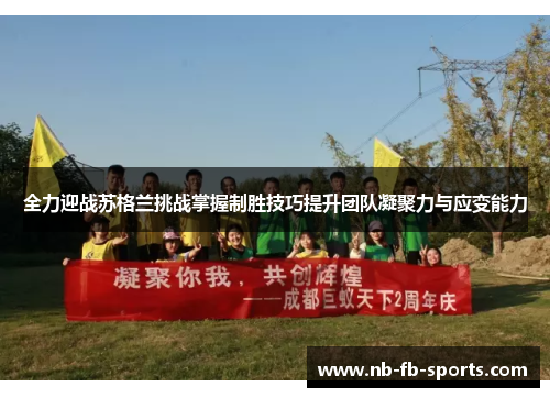 全力迎战苏格兰挑战掌握制胜技巧提升团队凝聚力与应变能力