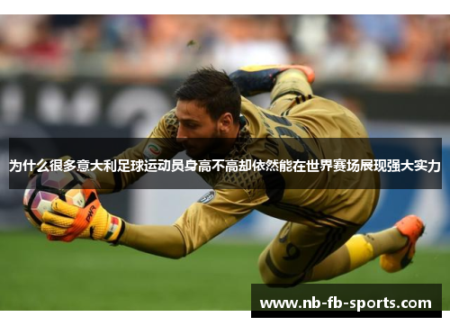 为什么很多意大利足球运动员身高不高却依然能在世界赛场展现强大实力 为什么很多意大利足球运动员身高不高却依然能在世界赛场展现强大实力