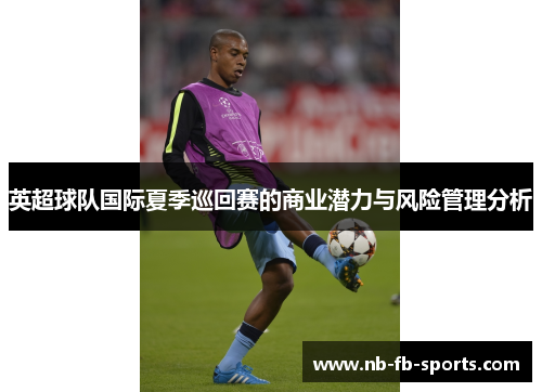 英超球队国际夏季巡回赛的商业潜力与风险管理分析