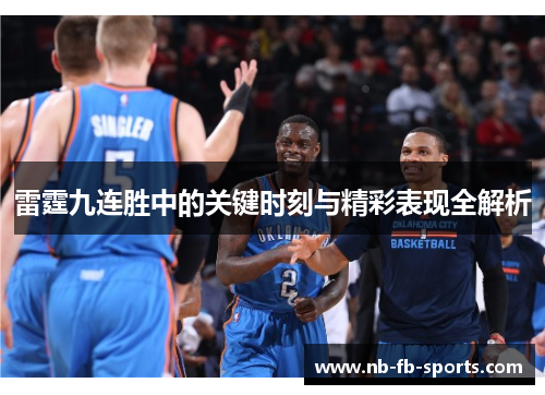 雷霆九连胜中的关键时刻与精彩表现全解析