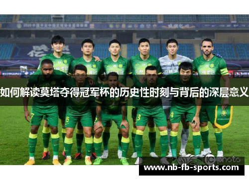 如何解读莫塔夺得冠军杯的历史性时刻与背后的深层意义