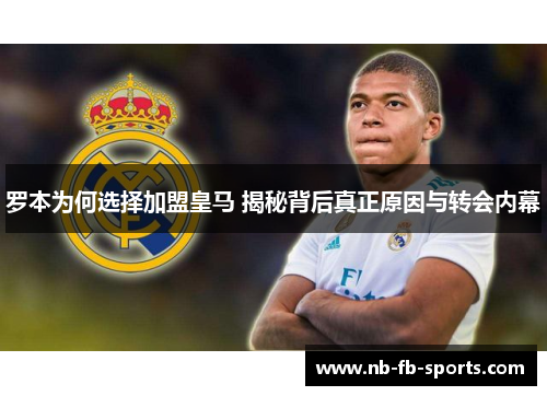 罗本为何选择加盟皇马 揭秘背后真正原因与转会内幕