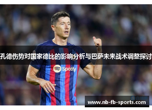 孔德伤势对国家德比的影响分析与巴萨未来战术调整探讨