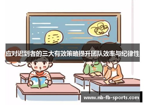 应对迟到者的三大有效策略提升团队效率与纪律性