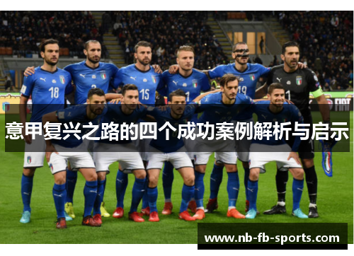 意甲复兴之路的四个成功案例解析与启示 意甲复兴之路的四个成功案例解析与启示