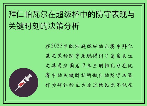 拜仁帕瓦尔在超级杯中的防守表现与关键时刻的决策分析
