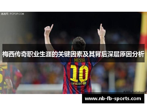 梅西传奇职业生涯的关键因素及其背后深层原因分析