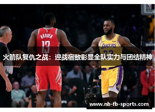 火箭队复仇之战：迎战宿敌彰显全队实力与团结精神