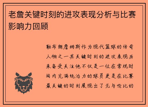 老詹关键时刻的进攻表现分析与比赛影响力回顾