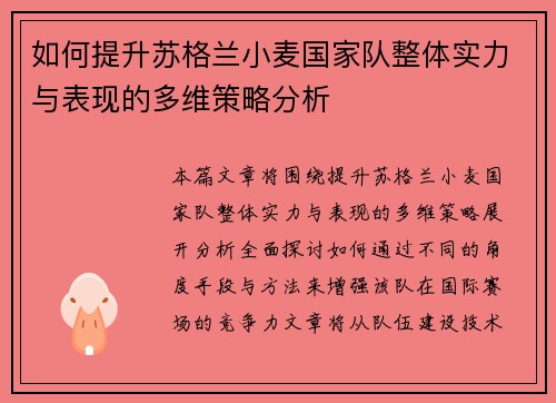 如何提升苏格兰小麦国家队整体实力与表现的多维策略分析