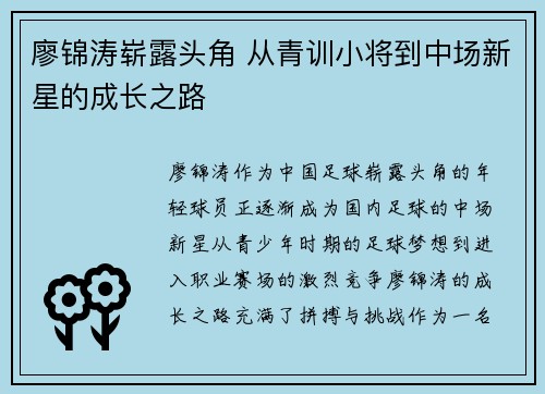 廖锦涛崭露头角 从青训小将到中场新星的成长之路