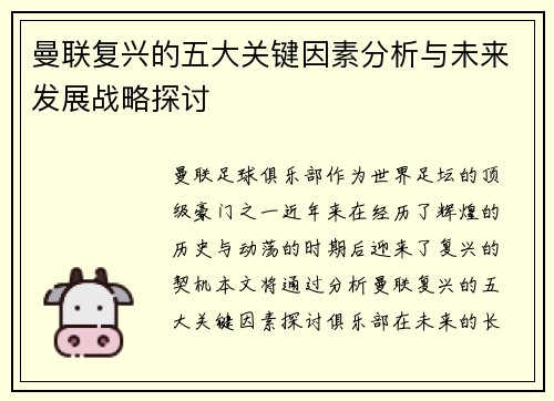 曼联复兴的五大关键因素分析与未来发展战略探讨 曼联复兴的五大关键因素分析与未来发展战略探讨