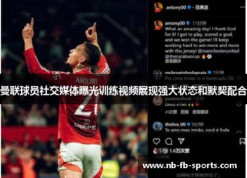曼联球员社交媒体曝光训练视频展现强大状态和默契配合 曼联球员社交媒体曝光训练视频展现强大状态和默契配合