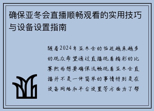 确保亚冬会直播顺畅观看的实用技巧与设备设置指南 确保亚冬会直播顺畅观看的实用技巧与设备设置指南