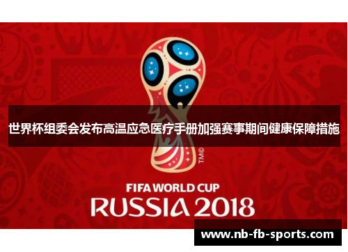 世界杯组委会发布高温应急医疗手册加强赛事期间健康保障措施