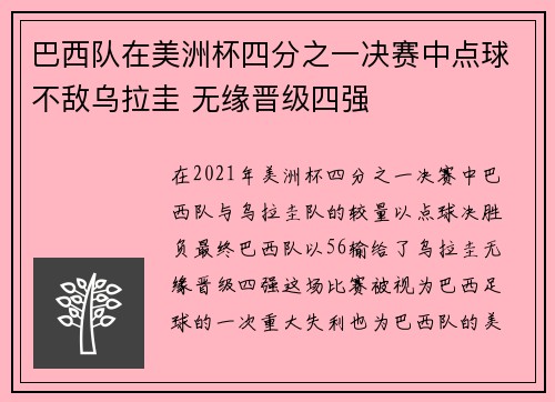 巴西队在美洲杯四分之一决赛中点球不敌乌拉圭 无缘晋级四强