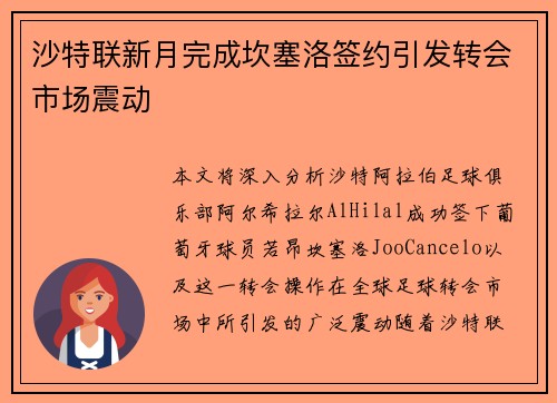 沙特联新月完成坎塞洛签约引发转会市场震动 沙特联新月完成坎塞洛签约引发转会市场震动