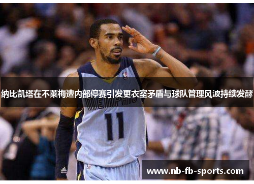 纳比凯塔在不莱梅遭内部停赛引发更衣室矛盾与球队管理风波持续发酵
