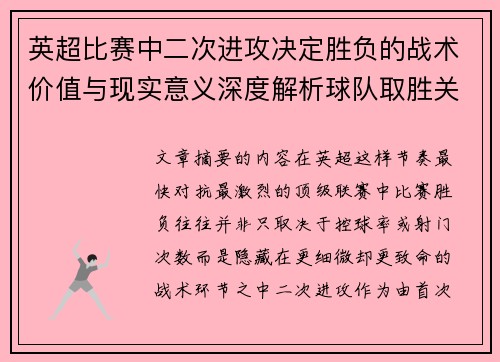 英超比赛中二次进攻决定胜负的战术价值与现实意义深度解析球队取胜关键 英超比赛中二次进攻决定胜负的战术价值与现实意义深度解析球队取胜关键