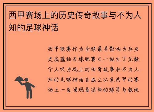 西甲赛场上的历史传奇故事与不为人知的足球神话 西甲赛场上的历史传奇故事与不为人知的足球神话