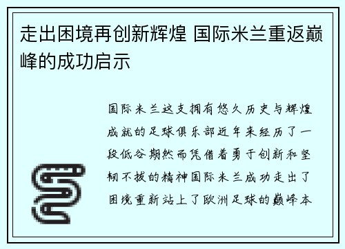 走出困境再创新辉煌 国际米兰重返巅峰的成功启示 走出困境再创新辉煌 国际米兰重返巅峰的成功启示