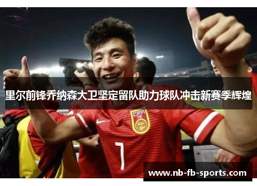 里尔前锋乔纳森大卫坚定留队助力球队冲击新赛季辉煌 里尔前锋乔纳森大卫坚定留队助力球队冲击新赛季辉煌