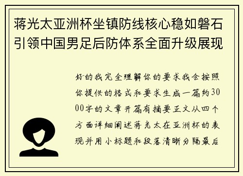 蒋光太亚洲杯坐镇防线核心稳如磐石引领中国男足后防体系全面升级展现领袖气质⚽🇨🇳 蒋光太亚洲杯坐镇防线核心稳如磐石引领中国男足后防体系全面升级展现领袖气质⚽🇨🇳