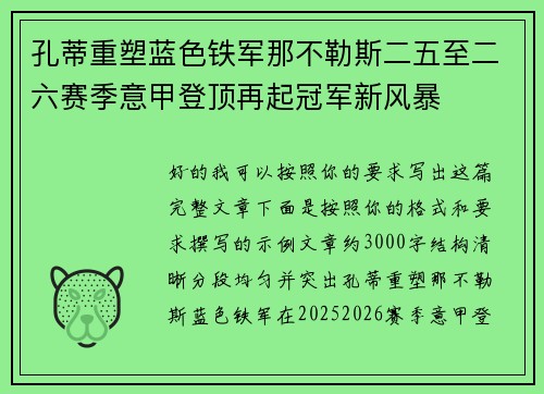 孔蒂重塑蓝色铁军那不勒斯二五至二六赛季意甲登顶再起冠军新风暴 孔蒂重塑蓝色铁军那不勒斯二五至二六赛季意甲登顶再起冠军新风暴