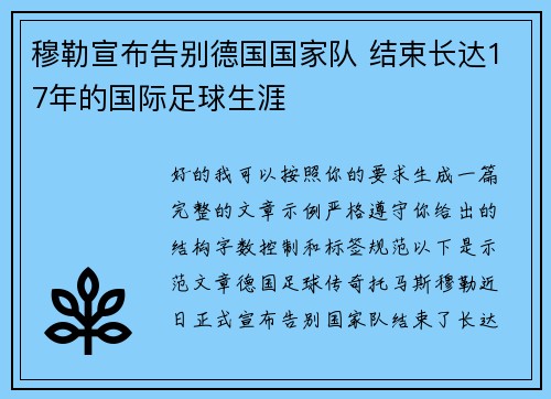 穆勒宣布告别德国国家队 结束长达17年的国际足球生涯 穆勒宣布告别德国国家队 结束长达17年的国际足球生涯