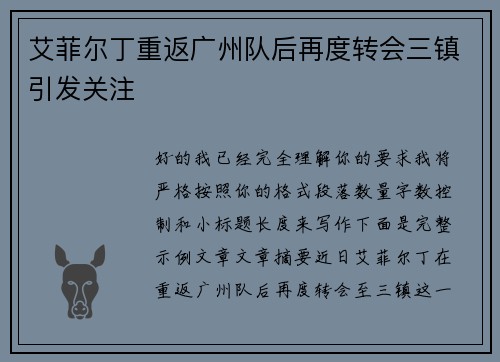艾菲尔丁重返广州队后再度转会三镇引发关注 艾菲尔丁重返广州队后再度转会三镇引发关注