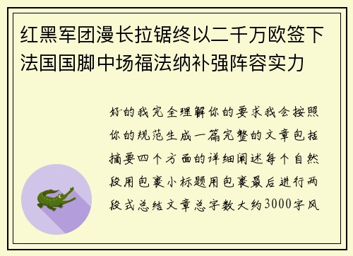 红黑军团漫长拉锯终以二千万欧签下法国国脚中场福法纳补强阵容实力