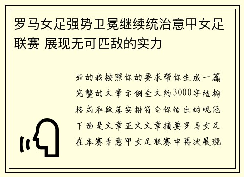 罗马女足强势卫冕继续统治意甲女足联赛 展现无可匹敌的实力 罗马女足强势卫冕继续统治意甲女足联赛 展现无可匹敌的实力