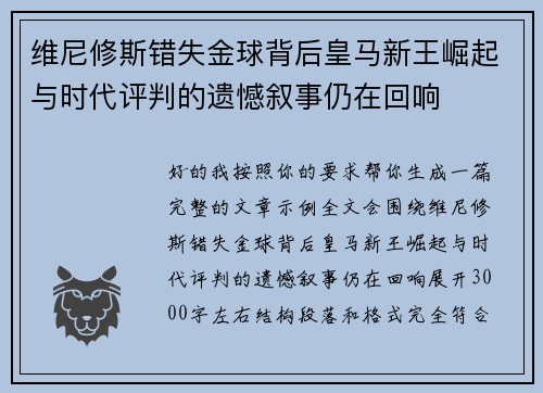 维尼修斯错失金球背后皇马新王崛起与时代评判的遗憾叙事仍在回响 维尼修斯错失金球背后皇马新王崛起与时代评判的遗憾叙事仍在回响
