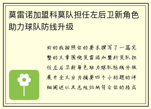 莫雷诺加盟科莫队担任左后卫新角色助力球队防线升级 莫雷诺加盟科莫队担任左后卫新角色助力球队防线升级