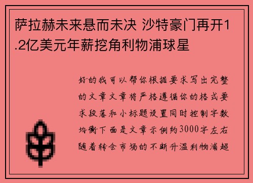 萨拉赫未来悬而未决 沙特豪门再开1.2亿美元年薪挖角利物浦球星 萨拉赫未来悬而未决 沙特豪门再开1.2亿美元年薪挖角利物浦球星