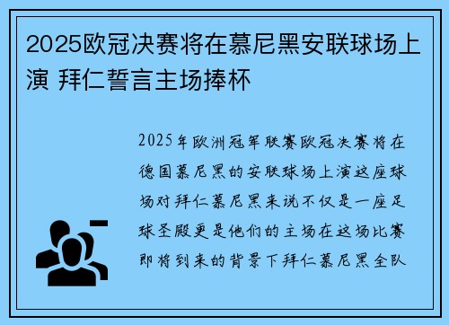 2025欧冠决赛将在慕尼黑安联球场上演 拜仁誓言主场捧杯