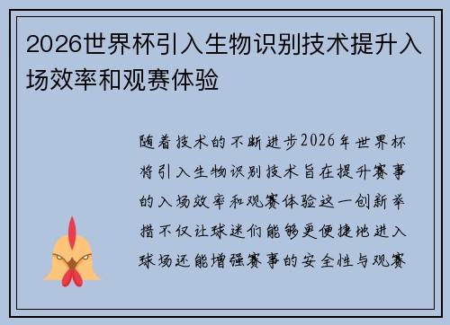 2026世界杯引入生物识别技术提升入场效率和观赛体验 2026世界杯引入生物识别技术提升入场效率和观赛体验