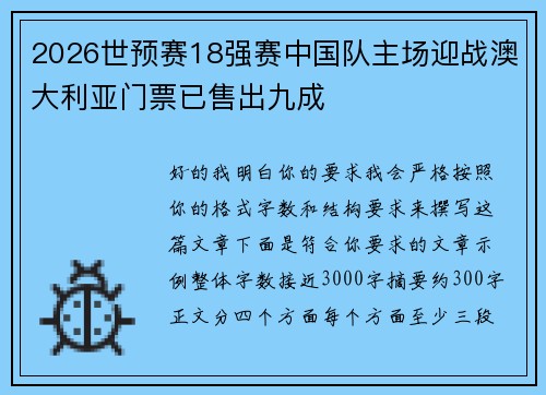 2026世预赛18强赛中国队主场迎战澳大利亚门票已售出九成 2026世预赛18强赛中国队主场迎战澳大利亚门票已售出九成