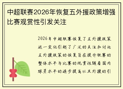 中超联赛2026年恢复五外援政策增强比赛观赏性引发关注 中超联赛2026年恢复五外援政策增强比赛观赏性引发关注