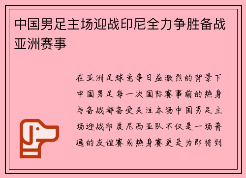 中国男足主场迎战印尼全力争胜备战亚洲赛事 中国男足主场迎战印尼全力争胜备战亚洲赛事
