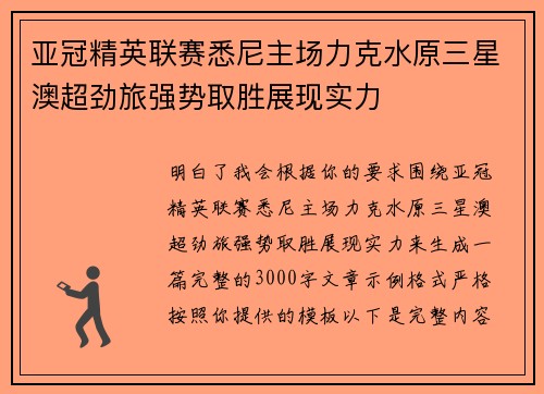 亚冠精英联赛悉尼主场力克水原三星澳超劲旅强势取胜展现实力 亚冠精英联赛悉尼主场力克水原三星澳超劲旅强势取胜展现实力