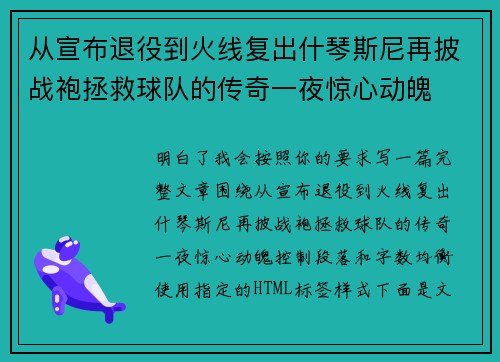 从宣布退役到火线复出什琴斯尼再披战袍拯救球队的传奇一夜惊心动魄 从宣布退役到火线复出什琴斯尼再披战袍拯救球队的传奇一夜惊心动魄