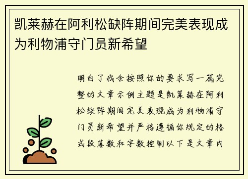 凯莱赫在阿利松缺阵期间完美表现成为利物浦守门员新希望 凯莱赫在阿利松缺阵期间完美表现成为利物浦守门员新希望