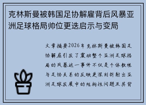 克林斯曼被韩国足协解雇背后风暴亚洲足球格局帅位更迭启示与变局 克林斯曼被韩国足协解雇背后风暴亚洲足球格局帅位更迭启示与变局