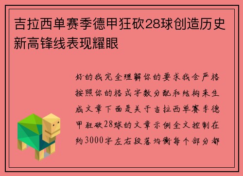 吉拉西单赛季德甲狂砍28球创造历史新高锋线表现耀眼 吉拉西单赛季德甲狂砍28球创造历史新高锋线表现耀眼